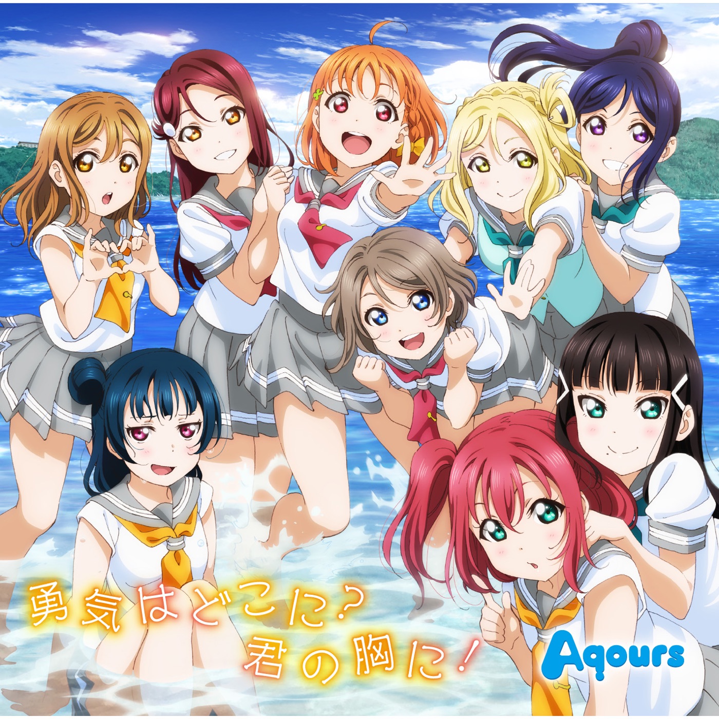 勇気はどこに？君の胸に！ album cover